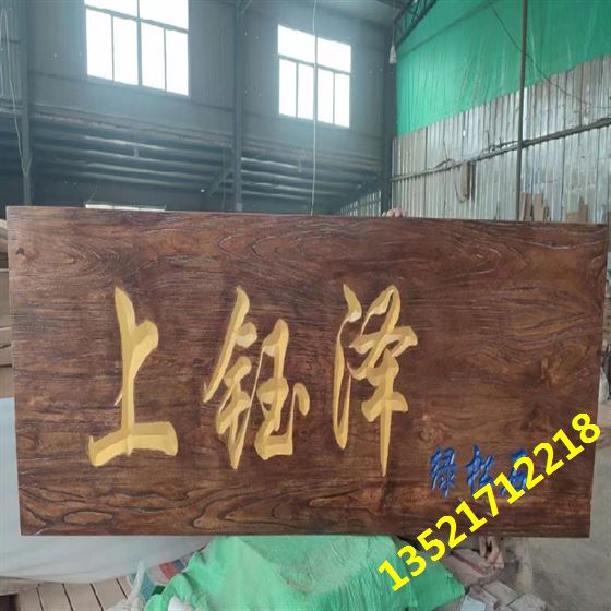 榆木牌匾制作