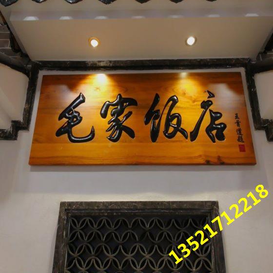 饭店门头牌匾21)(1).jpg