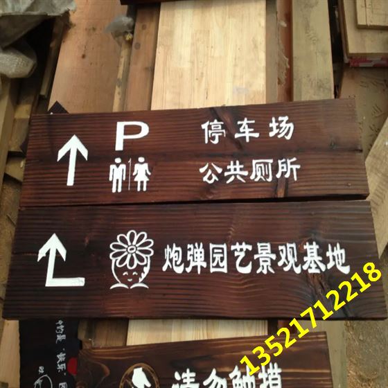 木标识牌制作.jpg
